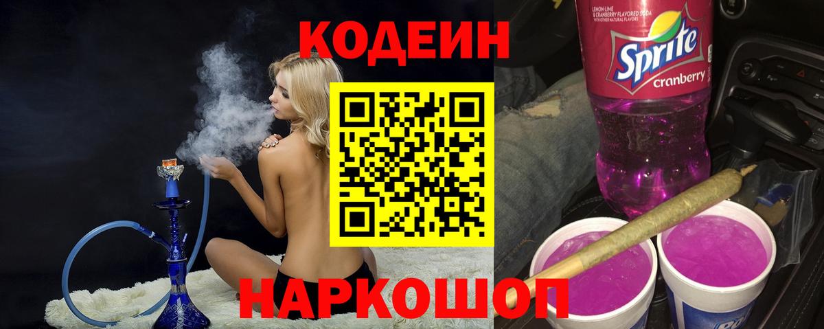 Кодеиновый сироп Lean напиток Lean (лин)  Вход с VPN  Шебекино  Codein напиток Lean (лин) 