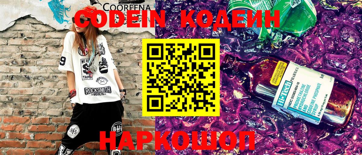 Кодеин напиток Lean (лин) Шебекино